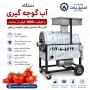 دستگاه آب گوجه گیری صنعتی